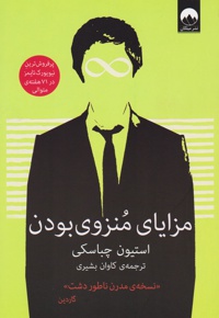 مزایای منزوی بودن
